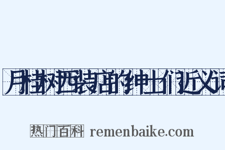 月桂树西装店的绅士们近义词是什么意思的图片